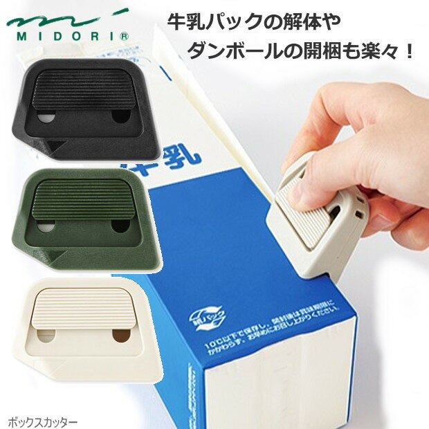 ミドリ ボックスカッター ダンボールカッター 牛乳パックのカット作業 堂本兄弟 高畑充希 セラミック刃 コンパクト