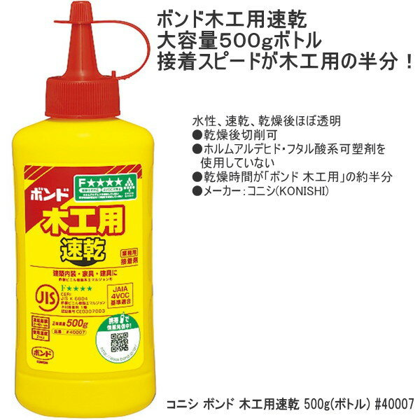 Amazon | コニシ ボンド 木工用速乾 500g(ボトル) #40007 | 接着