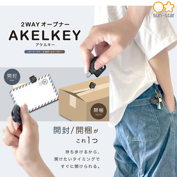 アケルキー AKELKEY 2WAYオープナー サンスター文具 段ボールカッター レターオープナー 鍵型 玄関 携帯 荷物 開封 コンパクト 安全 子供の商品画像 2