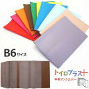 ブックカバー B6サイズ 革 厚い本 トイロプラス レザー 鮮やかな色に染めた本革製 ノートカバー 赤 青 茶 ベージュ 緑 オレンジ