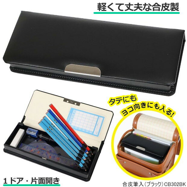 乐天商城 - 合皮筆入 筆箱 黒 小学校 男子 箱型 ペンケース 小学生 1年生 新入学 クツワ CB302 軽くて丈夫 ランドセルにぴったり 片面開き マグネット 定番 日本製
