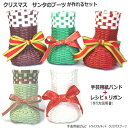 クリスマス サンタブーツ 手作りキット 紙バンド クラフトバンド レシピ付きセット 簡単 手芸用紙ばんどで編む クリスマス ブーツ型バスケットが作れるセット クリスマス飾り お菓子ブーツ ハンドメイド トライアルキット かわいい クリスマスプレゼント