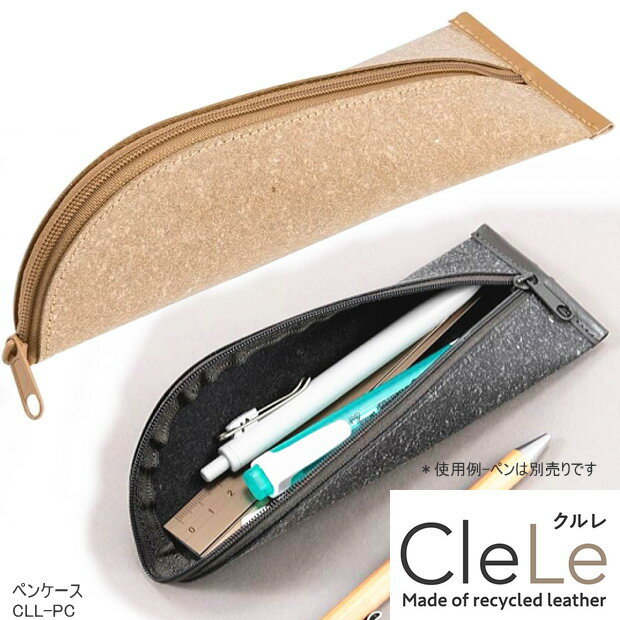 乐天商城 - クルレ リサイクルレザー ペンケース 革製 ワイドオープン CleLe　文具屋さん大賞2025 サステナブル