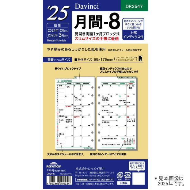 システム手帳 リフィル 2025年 月間-8 バイブルサイズ 6穴 ダ・ヴィンチ B6 リフィール 聖書 レフィルDR2547 レイメイ