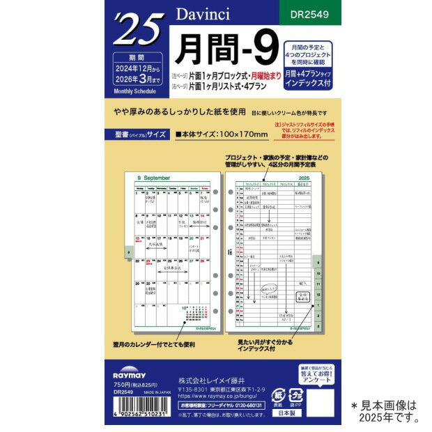 システム手帳 リフィル 2026年 月間-9 バイブルサイズ 6穴 ダ・ヴィンチ DR2649　レイメイ藤井