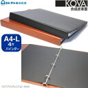 クリアブック プレミアム A4サイズ 4穴 リングバインダー KOVA 合成皮革製 A4変形ワイド 黒 茶