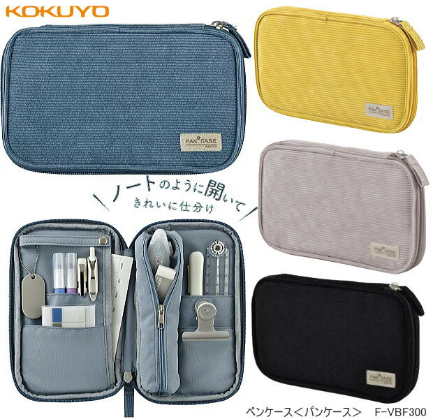 ペンケース パンケース 薄型 筆箱 ノートのように開いてキレイに仕分けられるペンケース コクヨ