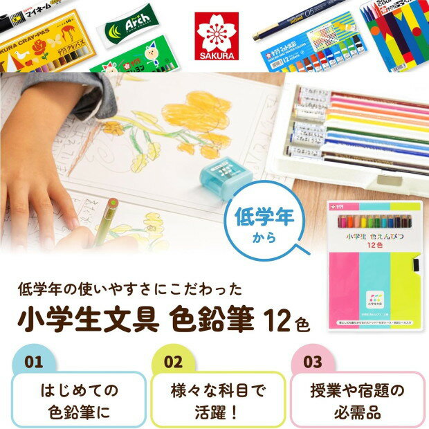 小学生文具 色えんぴつ 12色 サクラクレパス...の紹介画像2