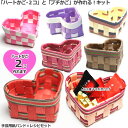 ハートのかご 手作り 紙バンド キット クラフトバンド 小物 レシピ付きセット 簡単 キャディーかご 手芸用紙ばんどで編む ハート型バスケットが2コ作れるセット...