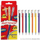 絵の具のような濃く鮮やかな発色のカラーボールペン マットホップ オリジナル7色セット MATTEHOP ぺんてる