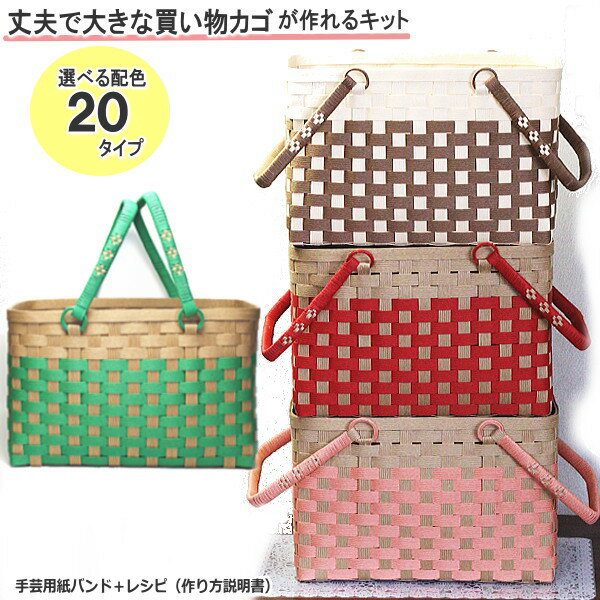 収納カゴ 作り方 クラフトバンド 大きなかごバッグ 手作りキット 丈夫 バスケットが作れるセット 基本 かご 手芸用紙バンド　お買い物かご 大型カゴバスケット ハンドメイド トライアルキット おかたづけボックス かわいいチェック柄 収納カゴ 母の日 敬老の日 プレゼント
