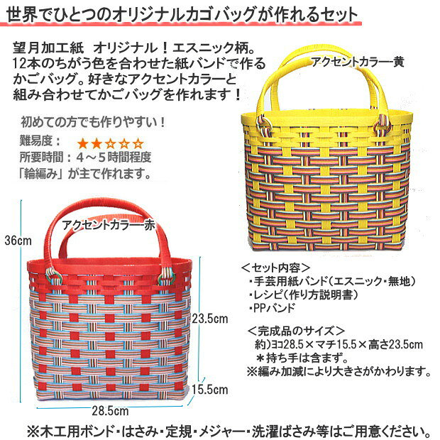 カラフルおしゃれなかごバッグ 作成キット 手芸用紙バンド クラフトバンド ミック...