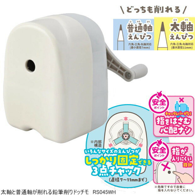 太軸と普通軸の鉛筆が削れる(直径7〜11mmまで) 鉛筆削り ・チャックレバー無しで指を挟まず、指が入りにくい安全設計 ・芯が折れにくい芯先調節ダイヤル付 ・1枚刃小型削りの約10倍以上長持ち刃 ・3種類の鉛筆に対応(三角軸、六角軸、丸軸) 商品名 太軸と普通軸が削れる鉛筆削りドッチモ 品番 RS045WH サイズ 本体サイズ：H120×W84×D134mm、280g 仕様 材質：(本体)ABS、PS、(刃物)鉄、亜鉛 メーカー クツワ株式会社 ※他のモール及び店頭売りと在庫を併用しておりますのでご注文後でも在庫切れの場合がございますのであらかじめご了承下さい。