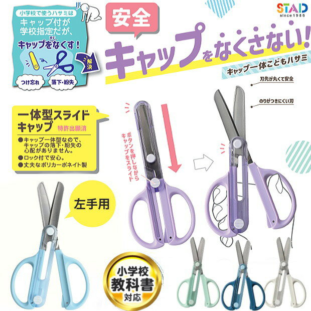 キャップ一体こどもはさみ　キャップをなくさない　ハサミ　子供用　左利き　右利き 鋏　小学生 文具屋さん大賞2025...