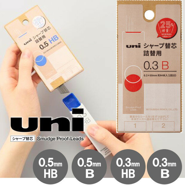 uni シャープ替芯 詰替用 芯径0.3mm 芯径0.5mm 大容量 uni ユニ 手が汚れにくい 三菱鉛筆 ダンボール替え芯