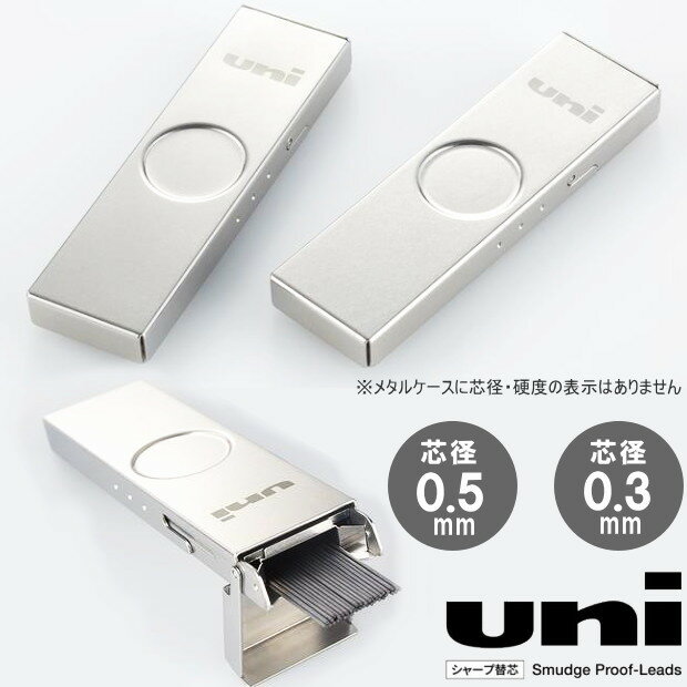 メタルケースuni シャープ替芯 0.3mm/0.5mm (HB) 三菱鉛筆 ステンレス シルバー　スタイリッシュなシャープ芯ケース【ネコポス可】