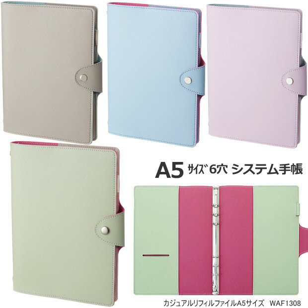 システム手帳 A5サイズ6穴 合成皮革製 くすみカラー　カジュアルリフィルファイル　レイメイ藤井