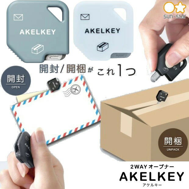 【楽天1位】アケルキー 2WAYオープナー ダンボールカッター レターオープナー キー型 ゴミが出ない PPバンド 封筒 プリント用紙 厚紙 コンパクト サビにくい フッ素加工 サンスター文具 所さんのお届けモノです で紹介 一石二鳥カッター AKELKEY