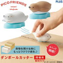 ダンボールカッター 開梱用 かわいい動物 アザラシ ひなペンギン シロクマ ピコフレンズ