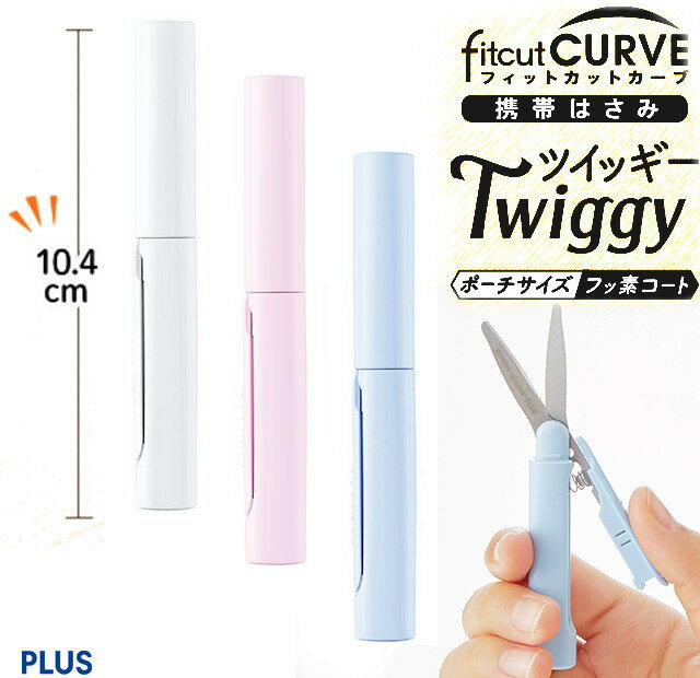 フィットカットカーブ ツイッギー ミニ ポーチサイズ コンパクトはさみ プラス フッ素コート 携帯用 ベタつかない