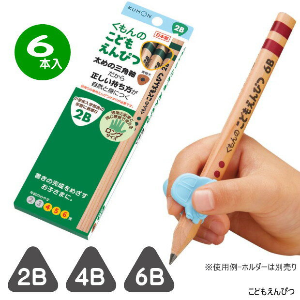 くもんのこどもえんぴつ　6本入　太めの三角軸鉛筆　6B　4B　2B　はじめてのえんぴつ くもんオリジナル　幼稚園　保育園のサムネイル