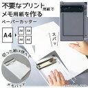 【楽天1位】ヨンブンカッツ クツワ 不要なプリント用紙を4分割 メモ用紙を作るペーパーカッター A6 用箋ばさみ