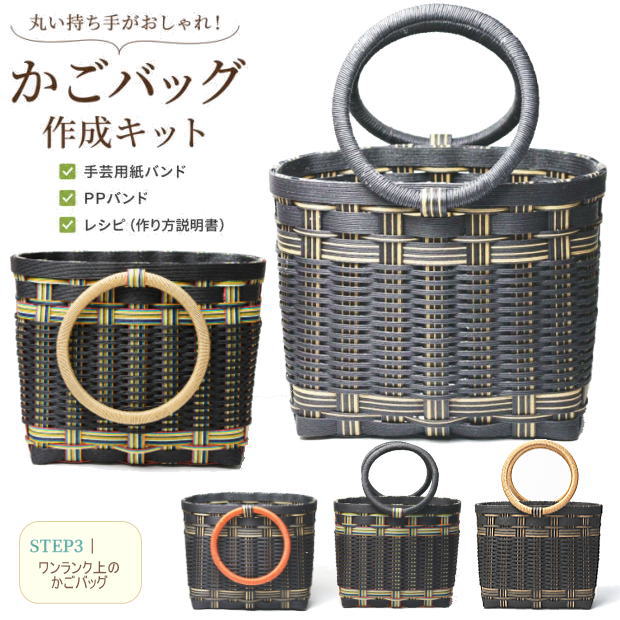 Rakuten - かごバッグ 手作りキット 丸持ち手 クラフトバンド レシピ付き 中級者向け 手芸用紙バンド ハンドメイド かご編み 作り方説明書と材料　手芸キット　黒　ブラック　トートバッグ　模様入り【STEP3】