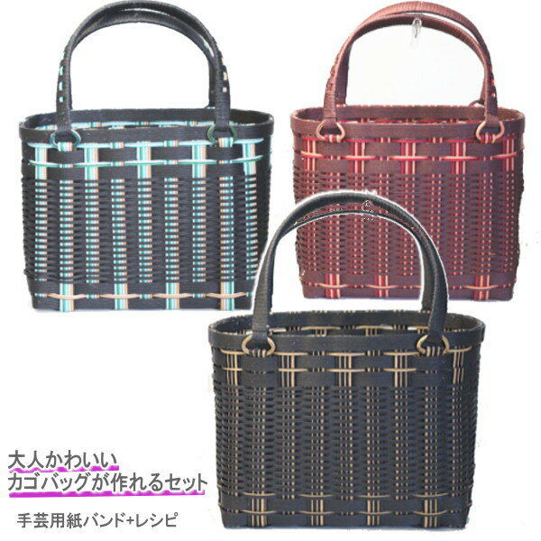 大人かわいいカゴバッグ 作成キット 手芸用紙バンド クラフトバンド ハンドバッグ 初心者 オリジナル カゴバッグ トライアルキット 基本の編み方で作る おしゃれなかごバッグ 作り方説明書と材料 手芸キット 黒 ブラック トートバッグ 模様入り手提げバスケット