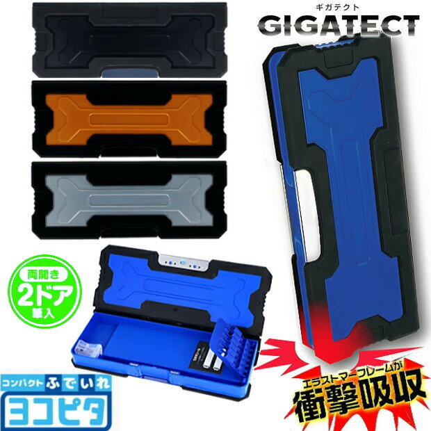 筆箱 小学生 男の子 ヨコピタ ギガテクト サンスター文具 丈夫 耐衝撃 ペンケース 2ドア 両面 コンパクト ランドセル 横向き 黒 青 金 銀 大容量 鉛筆削り付 シンプル かっこいい 軽量 箱型 入学準備