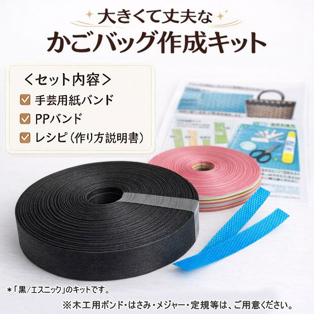 かごバッグ 手作りキット 大きい 特大 クラフトバンド レシピ付きセット 初心者OK ...