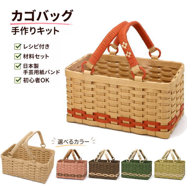 乐天商城 - かごバッグ 手作りキット パンかご カゴバッグ クラフトバンド レシピ付き 初心者OK きれいに作れる 基本の編み方 紙バンド バスケット 収納 小物入れ 食パン2斤サイズ 日本製 ネコポス対応 材料セット 手芸用紙バンド　クラフトバンド