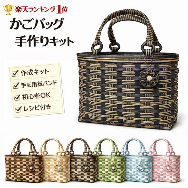 大人かわいい かごバッグ 手作りキット クラフトバンド レシピ付き 材料セット 手芸用紙バンド おしゃれ 籠バッグ 編み方解説 バスケット ハンドメイド 選べるカラー 日本製 ネコポス便対応 　初心者OK　作って楽しい、使ってうれしい。実用的なかごバッグキット【楽天1位】