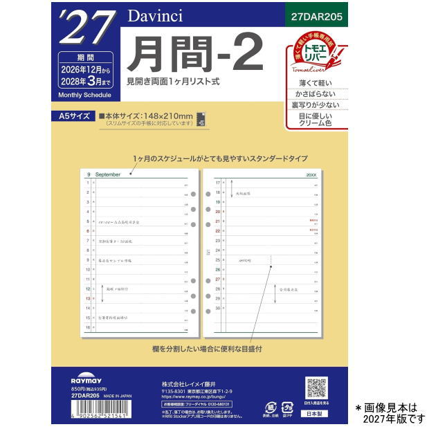 トモエリバー使用で薄くて軽い！見開き1ヶ月リスト式で16ヶ月使えるレイメイ藤井のダ・ヴィンチ2027年A5月間リフィル。 2027年版 ダ・ヴィンチ システム手帳 リフィル A5サイズ 月間-2 27DAR205 マンスリー リスト式 レイメイ藤井 令和9年 トモエリバー 16ヶ月 日付入 中紙 【ネコポス便対応】 は、薄くて裏抜けしにくい手帳専用紙「トモエリバー」を使用した、レイメイ藤井（Raymay）の「ダ・ヴィンチ（Davinci）」システム手帳用2027年版（令和9年・2026年12月?2028年3月・16ヶ月分）月間ダイアリーリフィル（A5・6穴）です。「日々の予定やプロジェクトの進捗をリスト形式でスマートに管理したい」「たくさんのリフィルを綴じても手帳が分厚く重くならないようにしたい」「年度末（3月）まで使えるリフィルを探している」という問題をきれいに解決。一覧性に優れた見開き両面1ヶ月リスト式と極薄・高品質な用紙により、ビジネスやプライベートの年間スケジュール管理環境をより快適でスマートに改善するのに役立ちます。 ■【見開き両面1ヶ月リスト式】日々の予定や進捗・タスクを一元管理 1ヶ月のスケジュールやToDoを縦並びのリスト形式で俯瞰できる見開き両面1ヶ月リスト式レイアウトを採用しています。「ブロック式だと長文の予定や複数の項目が書きづらい」「日毎のイベントや進行状況を時系列で把握したい」という問題をスマートに解決。2026年12月から2028年3月までのたっぷり16ヶ月分を収録し、長期的なプロジェクト管理や日々の行動計画をスムーズに整理できる快適な手帳環境へと改善します。 ■【手帳専用紙トモエリバー使用】薄い・軽い・かさばらないのに裏抜けしにくい 薄くて軽く、かさばらない手帳専用紙「トモエリバー」を使用しています。「リフィルをたくさん挟むと手帳がパンパンに膨らんでしまう」「万年筆や水性ペンを使うと裏写りやインク抜けが気になる」という問題をクリアに解決。極薄でありながらインクがにじみにくく裏抜けしにくい優れた筆記適性を備え、デスクサイズ（A5）ならではの広々とした書き心地を実現。毎日の手帳ライフやスマートなデスクワークを支える頼もしい購入の決め手になります。 --- 商品スペック：27DAR205（2027年版） --- 商品名 ダ・ヴィンチ システム手帳リフィル A5サイズ 月間-2（2027年版） 品番 27DAR205（旧品番：DAR2605） サイズ 約 縦 210 × 横 148mm（A5サイズ / デスクサイズ 6穴） 掲載期間 2026年12月 ? 2028年3月（16ヶ月分・令和9年 日付入り） 仕様 / レイアウト 見開き両面1ヶ月リスト式 用紙 手帳専用紙 トモエリバー使用 メーカー 株式会社レイメイ藤井（Raymay） ※【ご注意】こちらの商品は厚みが抑えられた薄型設計のため、メール便（ネコポス便）での発送が可能です。 （複数個のご注文や、他商品との同梱時は規定サイズを超え、宅配便でのお届けとなる場合がございます）。 A5サイズ・6穴システム手帳専用のダイアリーリフィルです。バイブルサイズやルーズリーフ用（20穴）などサイズ違いには十分ご注意ください。 他のモール及び店頭売りと在庫を併用しておりますので、ご注文後でも在庫切れの場合がございます。 ダイアリーリフィルは季節限定商品のため、年末年始や新年度前の手帳更新シーズン（9月?1月頃）にかけてご注文が大変集中いたします。 メーカー完売後は再入荷がございませんので、2027年の快適なスケジュール管理のご準備に向けて、ぜひお早めの確保をおすすめいたします！プロジェクトや日々の流れを縦に把握。トモエリバー使用・2027年版16ヶ月対応のA5リスト式リフィル 「横軸のガントチャート感覚で複数タスクや長期予定を一覧管理したい」「手帳をスリムに保てる上質な専用紙で16ヶ月分たっぷり使いたい」という方へ。 システム手帳のトップブランドDavinci（ダ・ヴィンチ）の2027年版（令和9年日付入り）A5サイズ・6穴ダイアリーリフィル「月間-2」です。1日1行で予定や進捗をすっきり整理できる「見開き両面1ヶ月リスト式（タテ型）」を採用。手帳専用紙「トモエリバー」を使用しているため、薄くて軽く、裏抜けしにくくなめらかな書き心地を実現しています。2026年12月から2028年3月までの16ヶ月対応で、新年度や決算期のスケジュール管理まで長く活躍します。 [こんなお悩み・ご要望はありませんか？] ・ブロック式カレンダーだと日をまたぐプロジェクトや工程の進捗が追いにくい ・仕事の案件管理や家族の予定、日々の習慣ログを項目ごとに分けて記録したい ・16ヶ月分挟んでも手帳が分厚く重くならない薄手のリフィルがほしい 【本商品のポイント】 ・進捗や流れがひと目でわかる「見開き1ヶ月リスト式」：日付が縦に並ぶレイアウト。日々の予定はもちろん、プロジェクトの工程管理や出張予定、ライフログの記録に最適です。 ・薄くて裏抜けしにくい「トモエリバー紙」採用：極薄でありながら強度が高く、インクのにじみや裏抜けが少ない手帳専用紙。手帳をスマートに保ちながら心地よく筆記できます。 ・年度末まで使える安心の「16ヶ月対応」：2026年12月から2028年3月までたっぷり収録。新年度の準備や企業の年度末決算期まで切れ目なくカバーします。 ・大判デスクサイズ「A5規格（6穴）」：縦210mm×横148mmの広い記入面。横幅を活かして複数の予定や項目をのびのびと書き分けられます。 ■ 商品仕様・詳細 商品名： ダ・ヴィンチ システム手帳リフィル A5サイズ 月間-2 ブランド： Davinci（ダ・ヴィンチ） メーカー： 株式会社レイメイ藤井 品番： 27DAR205（旧品番: DAR2605） 対象年： 2027年版（令和9年日付入り） 掲載期間： 2026年12月 ? 2028年3月（16ヶ月分） サイズ・穴数： A5サイズ（縦210mm × 横148mm） / 6穴（デスクサイズ） レイアウト： 見開き両面1ヶ月リスト式 用紙： トモエリバー（手帳専用紙） 【適合バインダー・在庫に関するご注意】 ・適合サイズ：本商品は「A5サイズ・6穴」のシステム手帳専用リフィルです。一般的なルーズリーフバインダー（20穴）や、バイブルサイズ（6穴）、ミニ6穴サイズには適合いたしません。 ・品番変更について：2027年版より新品番（27DAR205）へと切り替わっております。 ・在庫について：店頭および他のモールと在庫を共有しておりますため、タイミングによっては欠品・お取り寄せとなる場合がございます。あらかじめご了承ください。 ■ よくある質問（Q&A） Q. レイメイ藤井以外のA5システム手帳バインダーでも使えますか？ A. 一般的な国内メーカーのA5サイズ（6穴）システム手帳バインダーに対応しています。お手持ちのバインダーの穴数・サイズをご確認の上ご使用ください。 Q. 「月間-1（ブロック式）」と「月間-2（リスト式）」の使い分けは？ A. 月間-1はカレンダーと同じ感覚で予定を把握したい方に、月間-2は複数プロジェクトの進行管理や出張・納期のガントチャート、日々の体重や学習時間のログ管理などに最適です。 Q. 2027年版の掲載期間はいつからいつまでですか？ A. 2026年12月1日?2028年3月31日までの16ヶ月間が日付入りで収録されています。