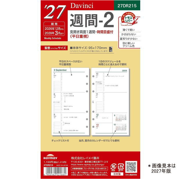 平日重視＆時間目盛りでビジネスに最適！16ヶ月使えるレイメイ藤井のダ・ヴィンチ2027年バイブル週間リフィル。 2027年版 ダ・ヴィンチ システム手帳 リフィル バイブルサイズ 週間-2 27DR215 ウィークリー 聖書サイズ 時間目盛り 平日重視 レイメイ藤井 令和9年 16ヶ月 中紙 【ネコポス便対応】 は、見開き両面1週間の平日重視レイアウトと時間目盛りを備えた、レイメイ藤井（Raymay）の「ダ・ヴィンチ（Davinci）」システム手帳用2027年版（令和9年・2026年12月?2028年3月・16ヶ月分）週間ダイアリーリフィル（バイブルサイズ・6穴）です。「平日のアポイントやタスクを時間単位で細かく管理したい」「土日よりも平日の記入スペースを広く取りたい」「年度末（3月）まで使えるリフィルを探している」という問題をきれいに解決。ビジネスユースに特化した平日重視の機能的なレイアウトにより、日々のスケジュール管理やタイムマネジメント環境をより快適でスマートに改善するのに役立ちます。 ■【見開き両面1週間＆平日重視】ビジネスに最適なゆとりの平日スペース 見開きで1週間の予定を見渡せるレイアウトで、月?金曜日の平日スペースを広く確保した平日重視デザインを採用しています。「平日の商談やタスクが多くて書ききれない」「土日は手帳を使わないので平日の枠を広げてほしい」という問題をスマートに解決。2026年12月から2028年3月までの16ヶ月分を収録し、仕事の予定が集中するウィークデーのスケジュールをスムーズに整理できる快適な手帳環境へと改善します。 ■【時間目盛り付き＆バイブルサイズ】毎日のタイムスケジュールを正確に把握 各曜日に時間目盛りが付いており、分刻みのアポイントや作業時間を正確に記入・管理できます。「会議や商談のタイムスケジュールを視覚的に把握したい」という問題をクリアに解決。携帯性と書きやすさのバランスに優れたバイブルサイズ（聖書サイズ）で、日々の細かな行動記録や時間管理を支える頼もしい購入の決め手になります。 --- 商品スペック：27DR215（2027年版） --- 商品名 ダ・ヴィンチ システム手帳リフィル バイブルサイズ 週間-2（2027年版） 品番 27DR215（旧品番：DR2612） サイズ 約 縦 170 × 横 95mm（バイブルサイズ / 聖書サイズ 6穴） 掲載期間 2026年12月 ? 2028年3月（16ヶ月分・令和9年 日付入り） 仕様 / レイアウト 見開き両面1週間 ／ 時間目盛り付き ／ 平日重視レイアウト メーカー 株式会社レイメイ藤井（Raymay） ※【ご注意】こちらの商品は厚みが抑えられた薄型設計のため、メール便（ネコポス便）での発送が可能です。 （複数個のご注文や、他商品との同梱時は規定サイズを超え、宅配便でのお届けとなる場合がございます）。 バイブルサイズ（聖書サイズ）・6穴システム手帳専用のダイアリーリフィルです。A5サイズやミニ6穴サイズなどサイズ違いには十分ご注意ください。 他のモール及び店頭売りと在庫を併用しておりますので、ご注文後でも在庫切れの場合がございます。 ダイアリーリフィルは季節限定商品のため、年末年始や新年度前の手帳更新シーズン（9月?1月頃）にかけてご注文が大変集中いたします。 メーカー完売後は再入荷がございませんので、2027年の快適なスケジュール管理のご準備に向けて、ぜひお早めの確保をおすすめいたします！平日の時間管理を効率化。時間目盛り付き・2027年版16ヶ月対応のバイブル週間リフィル 「月曜から金曜までのビジネスアポイントを時間軸で緻密に管理したい」「16ヶ月分挟んでも手帳が分厚くならない、薄くて上質な手帳用紙を使いたい」というビジネスパーソンへ。 システム手帳のトップブランドDavinci（ダ・ヴィンチ）の2027年版（令和9年日付入り）バイブルサイズ（聖書サイズ）・6穴ダイアリーリフィル「週間-2」です。ビジネスシーンに特化した「平日重視（月?金広め）＋時間目盛り付き」の見開き両面1週間レイアウトを採用。手帳専用紙「トモエリバー」を使用しているため、薄くて軽く、裏抜けしにくくなめらかな書き心地を実現しています。2026年12月から2028年3月までの16ヶ月対応で、新年度や決算期のスケジュール管理まで長く活躍します。 [こんなお悩み・ご要望はありませんか？] ・土日のスペースが広く取られていて、平日のアポイント欄が狭く感じる ・会議やアポの時間を一目で把握できる時間目盛り付きの手帳を使いたい ・16ヶ月分挟むと手帳バインダーが分厚くなって持ち歩きにくい 【本商品のポイント】 ・ビジネスに特化した「平日重視＋時間目盛り」：平日の記入スペースを大きく取り、時間軸でスケジュール管理ができるレイアウト。日々のタイムマネジメントを強力にサポートします。 ・薄くて裏抜けしにくい「トモエリバー紙」採用：極薄でありながら強度が高く、万年筆やボールペンでもにじみや裏写りが少ない手帳専用紙。手帳をスマートに保ちます。 ・年度末まで使える安心の「16ヶ月対応」：2026年12月から2028年3月までたっぷり収録。新年度の準備や企業の年度末決算期まで切れ目なく管理可能です。 ・定番の「バイブルサイズ規格（6穴）」：縦170mm×横95mmの持ち運びやすさと筆記スペースを両立したスタンダードサイズです。 ■ 商品仕様・詳細 商品名： ダ・ヴィンチ システム手帳リフィル バイブルサイズ 週間-2 ブランド： Davinci（ダ・ヴィンチ） メーカー： 株式会社レイメイ藤井 品番： 27DR215（旧品番: DR2612） 対象年： 2027年版（令和9年日付入り） 掲載期間： 2026年12月 ? 2028年3月（16ヶ月分） サイズ・穴数： バイブルサイズ（聖書サイズ / 縦170mm × 横95mm） / 6穴 レイアウト： 見開き両面1週間（平日重視・時間目盛り付） 用紙： トモエリバー（手帳専用紙） 【適合バインダー・在庫に関するご注意】 ・適合サイズ：本商品は「バイブルサイズ（聖書サイズ）・6穴」のシステム手帳専用リフィルです。A5サイズ（6穴）、ミニ6穴サイズ、HB×WA5サイズには適合いたしません。 ・品番変更について：2027年版より新品番（27DR215）へと切り替わっております。 ・在庫について：店頭および他のモールと在庫を共有しておりますため、タイミングによっては欠品・お取り寄せとなる場合がございます。あらかじめご了承ください。 ■ よくある質問（Q&A） Q. レイメイ藤井以外のバイブルサイズ手帳バインダーでも使えますか？ A. 一般的な国内メーカーのバイブルサイズ（聖書サイズ・6穴）システム手帳バインダーに対応しています。お手持ちのバインダーの穴数・サイズをご確認の上ご使用ください。 Q. 「週間-1（27DR214）」との違いは何ですか？ A. 週間-1は全曜日が均等スペースでメモ重視のレイアウトですが、本商品（週間-2 / 27DR215）は平日の記入欄を広く確保し、時間目盛りが付いているため、ビジネスの時間管理を優先したい方に最適です。 Q. 2027年版の掲載期間はいつからいつまでですか？ A. 2026年12月1日?2028年3月31日までの16ヶ月間が日付入りで収録されています。