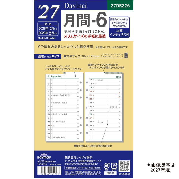 インデックス付きで素早く開けるリスト式！ジャストリフィルにも最適なレイメイ藤井ダ・ヴィンチ2027年バイブル月間。 2027年版 ダ・ヴィンチ システム手帳 リフィル バイブルサイズ 月間-6 27DR226 マンスリー 見開き1ヶ月 リスト式 インデックス付 聖書サイズ レイメイ藤井 令和9年 トモエリバー 16ヶ月 中紙 【ネコポス便対応】 は、薄くて裏抜けしにくい手帳専用紙「トモエリバー」を使用し、素早く目的のページを開けるインデックスと中長期の予定を一覧できるリスト式フォーマットを備えた、レイメイ藤井（Raymay）の「ダ・ヴィンチ（Davinci）」システム手帳用2027年版（令和9年・2026年12月?2028年3月・16ヶ月分）月間ダイアリーリフィル（バイブルサイズ・6穴）です。「プロジェクトの進捗や工程を月単位のリスト形式で管理したい」「インデックス付きで使いたい月をすぐに開きたい」「ジャストリフィルサイズの手帳でもかさばらずスッキリ収めたい」という問題をきれいに解決。縦型のスマートな見開き両面1ヶ月リスト式レイアウトと極薄・高品質な用紙により、日々の工程管理やスケジュール検索環境をより快適でスマートに改善するのに役立ちます。 ■【見開き両面1ヶ月リスト式＆インデックス付】長期計画を一覧し素早くアクセス 見開きで1ヶ月のスケジュールを縦に日付、横に項目を配置して一覧できるリスト式フォーマットに、便利な月別インデックスが付いています。「ブロック式では工程や連続した予定の流れが把握しにくい」「見たい月を探すのに手間取ってしまう」という問題をスマートに解決。2026年12月から2028年3月までの16ヶ月分を収録し、中長期のプロジェクト進行や目標管理、日々の行動ログを瞬時に確認・整理できる快適な手帳環境へと改善します。 ■【ジャストリフィル対応＆トモエリバー使用】スリム手帳に最適で裏抜けしにくい 幅広になりがちなインデックス付きでありながら、ジャストリフィルタイプのスリムなシステム手帳にも美しく収まるよう最適化されています。「手帳カバーからリフィルがはみ出てしまう」「インデックス付きだと分厚く重くなる」という問題をクリアに解決。薄くて軽くかさばらない手帳専用紙「トモエリバー」を使用しており、万年筆や水性ペンでも裏抜けしにくく滑らかな書き心地を実現。毎日の手帳ライフを支える頼もしい購入の決め手になります。 --- 商品スペック：27DR226（2027年版） --- 商品名 ダ・ヴィンチ システム手帳リフィル バイブルサイズ 月間-6（2027年版） 品番 27DR226（旧品番：DR2623） サイズ 約 縦 170 × 横 95mm（バイブルサイズ / 聖書サイズ 6穴） 掲載期間 2026年12月 ? 2028年3月（16ヶ月分・令和9年 日付入り） 仕様 / レイアウト 見開き両面1ヶ月 ／ リスト式 ／ インデックス付き（ジャストリフィルサイズ対応） 用紙 手帳専用紙 トモエリバー使用 メーカー 株式会社レイメイ藤井（Raymay） ※【ご注意】こちらの商品は厚みが抑えられた薄型設計のため、メール便（ネコポス便）での発送が可能です。 （複数個のご注文や、他商品との同梱時は規定サイズを超え、宅配便でのお届けとなる場合がございます）。 バイブルサイズ（聖書サイズ）・6穴システム手帳専用のダイアリーリフィルです。A5サイズやミニ6穴サイズなどサイズ違いには十分ご注意ください。 他のモール及び店頭売りと在庫を併用しておりますので、ご注文後でも在庫切れの場合がございます。 ダイアリーリフィルは季節限定商品のため、年末年始や新年度前の手帳更新シーズン（9月?1月頃）にかけてご注文が大変集中いたします。 メーカー完売後は再入荷がございませんので、2027年の快適なスケジュール管理のご準備に向けて、ぜひお早めの確保をおすすめいたします！ジャストリフィルサイズに最適。月別インデックス付き・トモエリバー使用の2027年版バイブル月間リストリフィル 「コンパクトなジャストリフィル手帳でもタブがはみ出さず、目当ての月を瞬時に開きたい」「出張やプロジェクトの工程を横ラインで俯瞰しながら、薄くスマートに持ち歩きたい」というビジネスパーソンへ。 システム手帳のトップブランドDavinci（ダ・ヴィンチ）の2027年版（令和9年日付入り）バイブルサイズ（聖書サイズ）・6穴ダイアリーリフィル「月間-6」です。長期スケジュールや日々の記録を一覧管理しやすい「見開き両面1ヶ月・リスト式」に、素早く目的の月を開ける月別インデックス（タブ）を搭載。幅狭に設計されたジャストリフィルサイズのシステム手帳バインダーにもぴったり収まります。手帳専用紙「トモエリバー」を使用しているため、薄くて軽く、裏抜けしにくくなめらかな書き心地を実現。2026年12月から2028年3月までの16ヶ月対応で、新年度の準備や年度末決算期まで切れ目なくしっかり管理できます。 [こんなお悩み・ご要望はありませんか？] ・コンパクトなジャストリフィル手帳だと通常のインデックスが外側にはみ出て折れてしまう ・出張や締め切りなど複数日にわたる工程を1行ずつのリスト形式で管理したい ・16ヶ月分挟んでも手帳バインダーが重く膨らまないスリムな用紙が良い 【本商品のポイント】 ・ジャストリフィル手帳にぴったり収まる「最適化インデックス」：コンパクトさを追求した幅狭バインダーでもはみ出しにくい設計。手帳を開いた瞬間に目的の月へスマートにアクセスできます。 ・工程や習慣管理に強い「見開き両面1ヶ月リスト式」：日付が縦に並び、横にラインを引いて期間予定を表せるリスト形式。プロジェクトの進捗管理や体調・勉強のログ記録に最適です。 ・薄くて裏抜けしにくい「トモエリバー紙」採用：極薄でありながら強度が高く、万年筆やボールペンでもにじみや裏写りが少ない手帳専用紙。手帳をスマートに保ちます。 ・年度末まで使える安心の「16ヶ月対応」：2026年12月から2028年3月までたっぷり収録。新年度の準備や企業の年度末決算期まで切れ目なく管理可能です。 ■ 商品仕様・詳細 商品名： ダ・ヴィンチ システム手帳リフィル バイブルサイズ 月間-6（リスト式・インデックス付） ブランド： Davinci（ダ・ヴィンチ） メーカー： 株式会社レイメイ藤井 品番： 27DR226（旧品番: DR2623） 対象年： 2027年版（令和9年日付入り） 掲載期間： 2026年12月 ? 2028年3月（16ヶ月分） サイズ・穴数： バイブルサイズ（聖書サイズ / 縦170mm × 横95mm ※インデックス部分含まず） / 6穴 レイアウト： 見開き両面1ヶ月（リスト式・月別インデックス付） 仕様： ジャストリフィルサイズ対応設計 用紙： トモエリバー（手帳専用紙） 【適合バインダー・仕様に関するご注意】 ・適合サイズ：本商品は「バイブルサイズ（聖書サイズ）・6穴」のシステム手帳専用リフィルです。A5サイズ（6穴）、ミニ6穴サイズ、HB×WA5サイズには適合いたしません。 ・ジャストリフィル手帳への対応：本リフィルのインデックスは、レイメイ藤井の「ジャストリフィルサイズ」システム手帳バインダーに収まるよう最適化されています。 ・品番変更について：2027年版より新品番（27DR226）へと切り替わっております。 ・在庫について：店頭および他のモールと在庫を共有しておりますため、タイミングによっては欠品・お取り寄せとなる場合がございます。あらかじめご了承ください。 ■ よくある質問（Q&A） Q. 「月間-2（27DR222）」との違いは何ですか？ A. どちらも見開き1ヶ月のリスト式ですが、本商品（月間-6 / 27DR226）には「月別インデックス（タブ）」が付いており、めくりたい月を素早く探せます。また、ジャストリフィルタイプの幅狭手帳でもインデックスがはみ出しにくいスリム設計となっています。 Q. 「ジャストリフィルタイプ」以外の一般的なバイブル手帳でも使えますか？ A. はい。標準的な国内規格のバイブルサイズ（聖書サイズ・6穴）システム手帳バインダーであれば、通常幅のバインダーでも快適にご使用いただけます。 Q. 2027年版の掲載期間はいつからいつまでですか？ A. 2026年12月1日?2028年3月31日までの16ヶ月間が日付入りで収録されています。