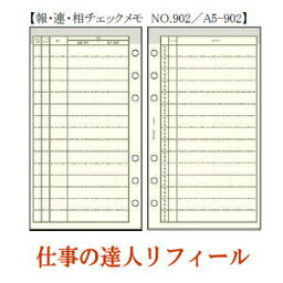 仕事の達人リフィール　報・連・相チェックメモ　システム手帳　バイブルサイズ