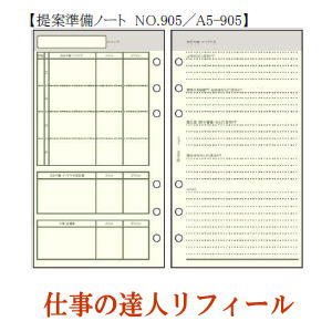 仕事の達人リフィール　提案準備ノート　システム手帳　バイブルサイズのサムネイル