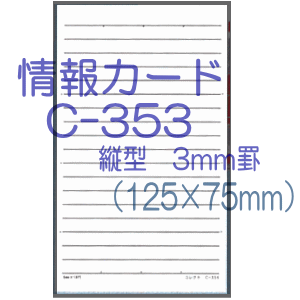 楽天市場 情報カード 5 3サイズ 縦型3ミリ罫 5冊 文具マーケット 楽天市場店