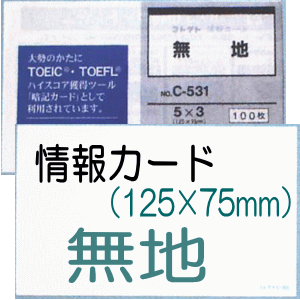 情報カード(5×3サイズ) 無地 5冊