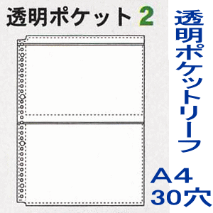 透明ポケット2　A4-30穴　（クリアブック　替紙　バインダー　リフィル）