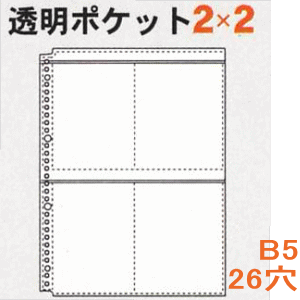 透明ポケット2×2 B5 26穴 替紙 バインダー リフィル ルーズリーフ S-85220