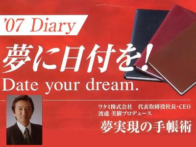ワタミ株式会社社長　渡邉美樹プロデュース夢実現の手帳術　'07　ダイアリー