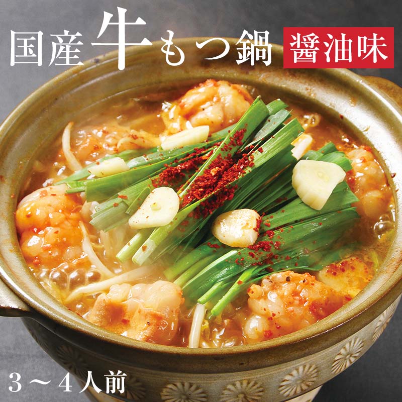 特製鍋スープ 〆用中華麺付き 国産牛もつ鍋セット醤油味[3〜4人前](スープ付)送料無料 牛ホルモン鍋 国産牛シマチョウ 国産牛小腸 手作り鶏だんご ぷるぷるホルモン シロコロホルモン 牛大腸 牛ホルモン ホルモン鍋 お取り寄せ グルメ