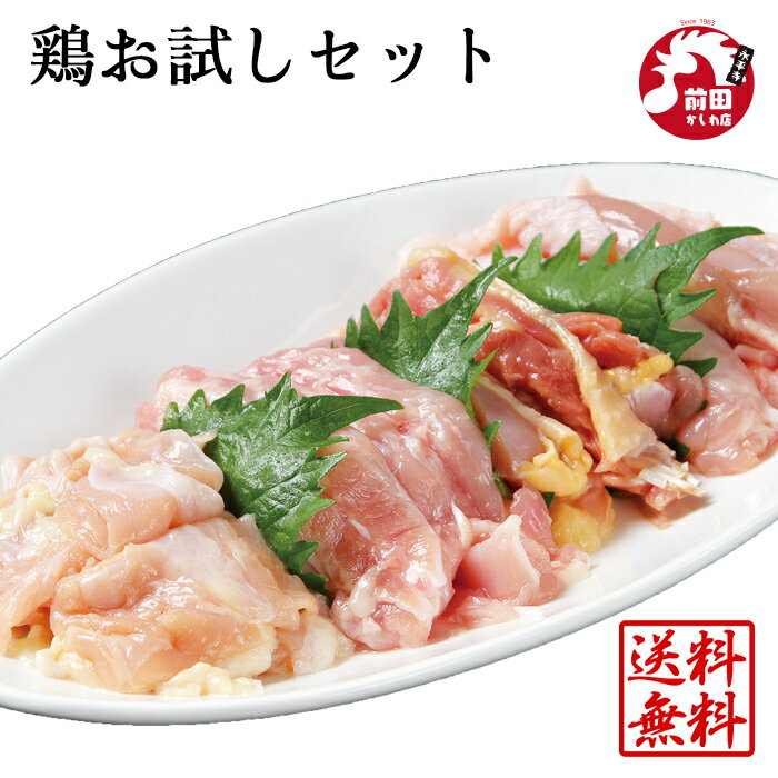 前田かしわ店『冷凍鶏お試しセット（100g×8）』