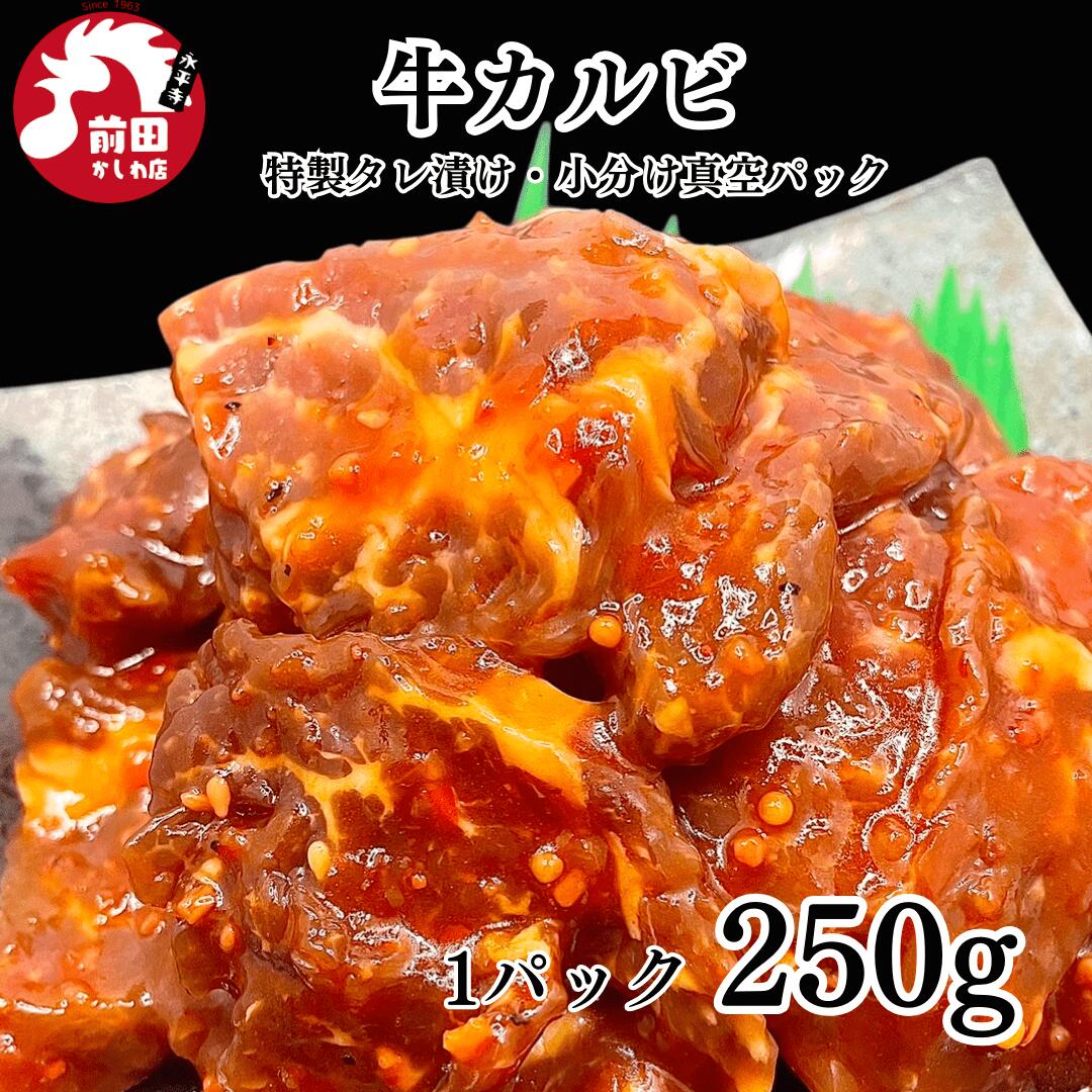 カット済み 特製タレ漬け 牛カルビ 250g 冷凍 牛肉 豪州産 カルビ 焼肉 カレー BBQ ビーフシチュー バーベキュー 本格 真空パック お取り寄せ グルメ