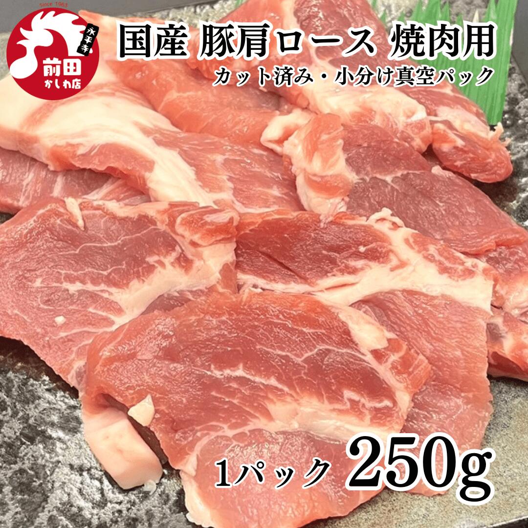カット済み国産 豚肩ロース 250g~ 冷凍 国産豚肉 豚肉 豚肉 豚 肉 焼肉 焼き肉 ヤキニク やきにく