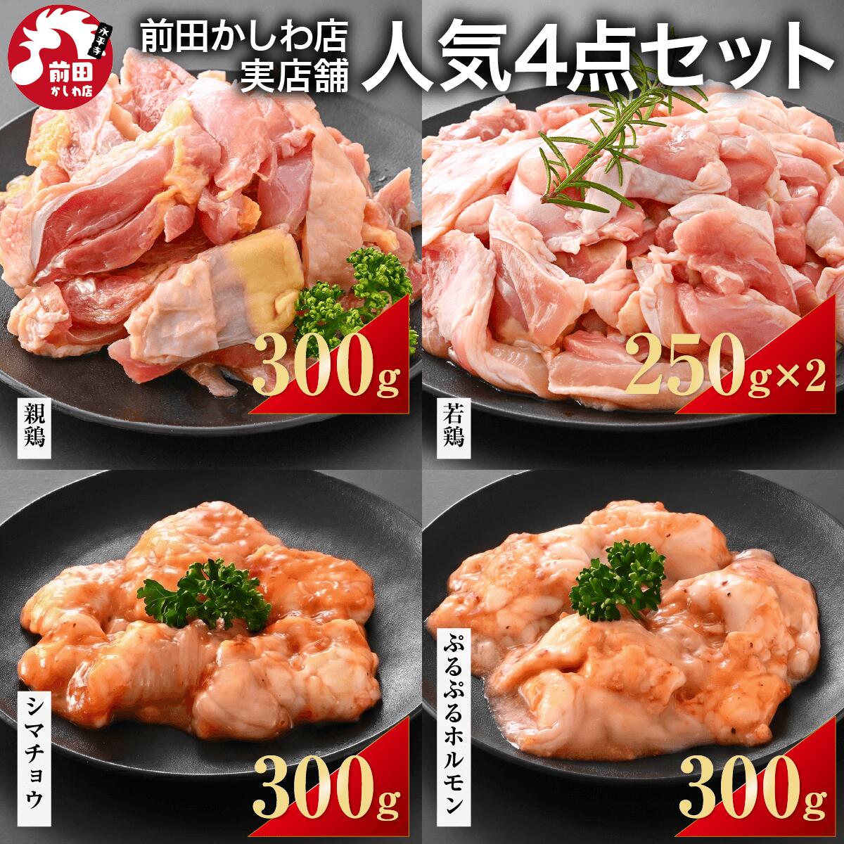 商品説明 名称 国産鶏 産地名 愛知県 内容量 300g 原材料 国産鶏 賞味期限 到着後90日以上 保存方法 要冷凍 加工業者 前田かしわ店 前田俊介 福井県吉田郡永平寺町松岡芝原1-104-1 販売者 前田かしわ店 前田俊介 福井県吉田郡永平寺町松岡芝原1-104-1 調理例 炭火焼き 塩焼き 炒め物 煮込み料理 お雑煮 お吸い物 唐揚げ すき焼き おでん うどん そば ひねぽん 用途 焼き肉 バーベキュー(BBQ) キャンプ パーティー料理 おかず 弁当 おつまみ お土産 夏祭り 居酒屋料理 父の日 クリスマス お正月 お盆 商品説明 名称 国産鶏 産地名 日本 内容量 ひとくち切り身・角切り：500g/750g/1kg/1.5kg/2kg/3kg ブロック：1kg/3kg/5kg 原材料 国産鶏 賞味期限 到着後90日以上 保存方法 要冷凍 加工業者 前田かしわ店 前田俊介 福井県吉田郡永平寺町松岡芝原1-104-1 販売者 前田かしわ店 前田俊介 福井県吉田郡永平寺町松岡芝原1-104-1 調理例 炭火焼き 塩焼き 親子丼 照り焼き 炒め物 ポン酢和え 油淋鶏 トマト煮込み チキン南蛮 唐揚げ 竜田揚げ 用途 焼き肉 バーベキュー(BBQ) キャンプ パーティー料理 おかず 弁当 おつまみ 夏祭り 居酒屋料理 父の日 クリスマス お正月 お盆 商品説明 名称 国産牛内臓 産地名 青森県 内容量 300g/500g/1kg 原材料 国産牛内臓 、特製タレ（焼肉のたれ（アミノ酸液、砂糖、還元水あめ、しょうゆ、発酵調味料、にんにく加工品、玉ねぎ、酵母エキス、いりごま）、にんにく、豆板醤／増粘剤（加工デンプン、キサンタン）、酒精、調味料（アミノ酸液等）、酸化防止剤（ビタミンC）、リン酸塩（Na）、着色料（パプリカ色素、紅麹）、（一部に牛肉・小麦・大豆・ごまを含む） 消費期限 到着後90日以上 保存方法 要冷凍 加工業者 前田かしわ店 前田俊介 福井県吉田郡永平寺町松岡芝原1-104-1 販売者 前田かしわ店 前田俊介 福井県吉田郡永平寺町松岡芝原1-104-1 調理例 モツ鍋 鉄板焼き ホルモン炒め 炒め物 トマト煮込み 牛ホルモンカレー おでん ホルモン天ぷら アヒージョ 用途 焼き肉 バーベキュー(BBQ) キャンプ パーティー料理 おかず 弁当 おつまみ 夏祭り 居酒屋料理 父の日 クリスマス お正月 お盆 商品説明 名称 国産牛内臓 産地名 青森県 内容量 300g/500g/1kg 原材料 国産牛内臓 、特製タレ（焼肉のたれ（アミノ酸液、砂糖、還元水あめ、しょうゆ、発酵調味料、にんにく加工品、玉ねぎ、酵母エキス、いりごま）、にんにく、豆板醤／増粘剤（加工デンプン、キサンタン）、酒精、調味料（アミノ酸液等）、酸化防止剤（ビタミンC）、リン酸塩（Na）、着色料（パプリカ色素、紅麹）、（一部に牛肉・小麦・大豆・ごまを含む） 消費期限 到着後90日以上 保存方法 要冷凍 加工業者 前田かしわ店 前田俊介 福井県吉田郡永平寺町松岡芝原1-104-1 販売者 前田かしわ店 前田俊介 福井県吉田郡永平寺町松岡芝原1-104-1 調理例 モツ鍋 鉄板焼き ホルモン炒め 炒め物 トマト煮込み 牛ホルモンカレー おでん ホルモン天ぷら 用途 焼き肉 バーベキュー(BBQ) キャンプ パーティー料理 おかず 弁当 おつまみ 夏祭り 居酒屋料理 父の日 クリスマス お正月 お盆【まとめ買いでお得なクーポン付き】 【国産】3種の鶏もも肉お試しセット800g 【国産】選べる9種の鶏肉お試しセット800g 【クーポン対象商品はこちら】 【ついで買いで送料無料に】 【お買い回りの参考に】 【レビューを書いてバリカタローストプレゼント】 【前田かしわ店実店舗人気4点セット】 【親鳥（切り身）300g】 【親鳥（ひねどり・純けい）とは？】 【美味しさの秘密はアミノ酸】 【お客様の声】 【真空パックでお届け】 【アレンジレシピ色々】 【カット済み 国産若鶏もも肉】 【当店の若鶏ももについて】 【柔らかく 旨みのある鶏肉です】 【真空パックでお届け】 【嬉しいお客様のお声】 【アレンジレシピ色々】 【ぷるぷるホルモン300g】 【シマチョウ300g】 【シマチョウとは】 【臭みなし、極上脂身のホルモンを厳選】 【特製タレに漬け込んでいます】 【真空パックでお届け】 【オススメの食べ方】 【指定農場厳選の国産牛使用】 【電解水処理で臭みのないホルモンに】 【老舗専門店だからこその品質】 【地元新聞、雑誌などでたくさんの掲載実績】 【親鳥は固いお肉です。ご注意ください】 【オススメの解凍方法】 【各種ご案内】