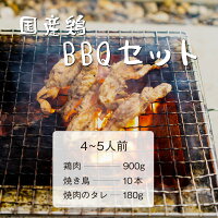 国産鶏BBQセット