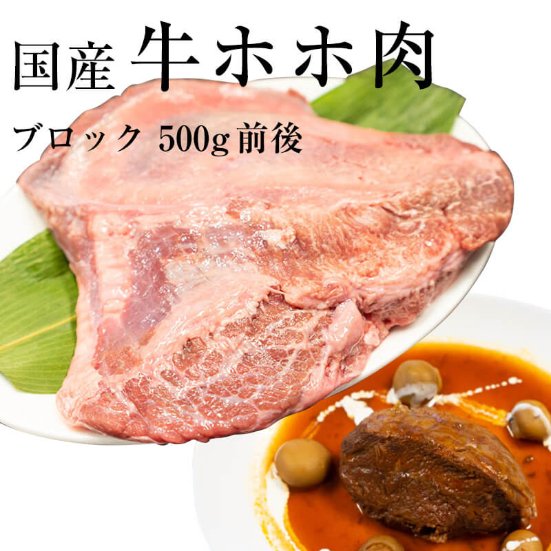 国産牛ホホ肉(ツラミ)[ブロック 500g