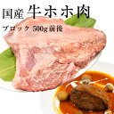 【1~2営業日以内に発送可】国産牛ホホ肉(ツラミ)[ブロック 500g前後](冷凍) 業務用 青森県産 国産牛 ほほ肉 牛頬肉 牛ほほ ぎゅうほほ つらみ かたまり肉 煮込み料理 煮込み カレー シチュー BBQ バーベキュー キャンプ飯 焼肉 焼き肉 冷凍 真空パック グルメ 安心